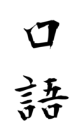 口語