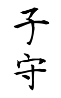 子守