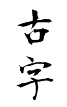 古字