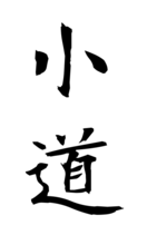 小道