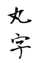 丸字