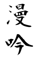 漫吟