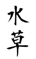 水草