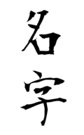 名字