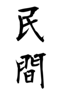 民間