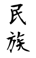 民族