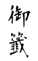 御籤