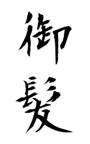 御髪