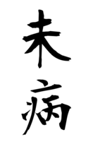 未病