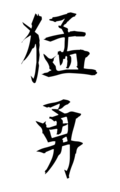 猛勇