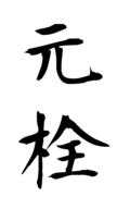 元栓