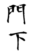 門下