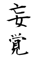 妄覚
