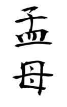 孟母