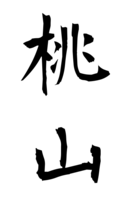 桃山