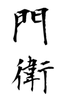 門衛