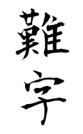 難字