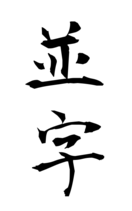 並字