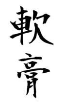 軟膏