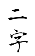 二字