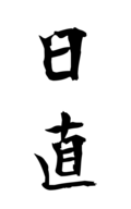 日直