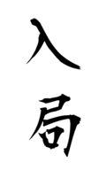 入局
