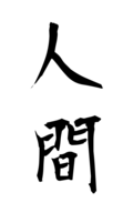 人間