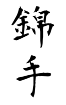 錦手