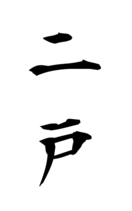 二戸