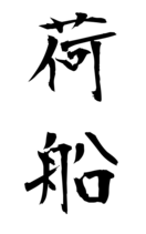 荷船