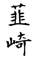 韮崎