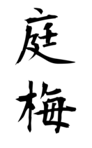 庭梅