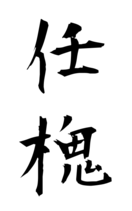 任槐