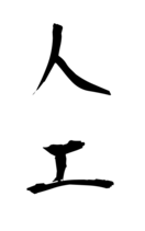 人工
