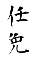 任免