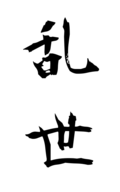 乱世