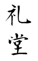 礼堂