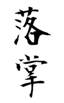 落掌
