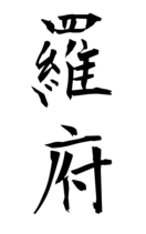 羅府