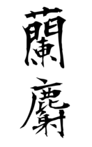 蘭麝