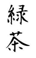 緑茶