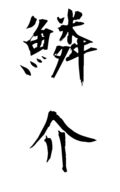 鱗介