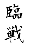 臨戦