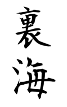 裏海