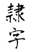 隷字