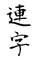 連字