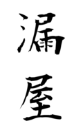 漏屋