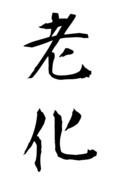 老化