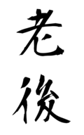 老後