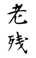 老残